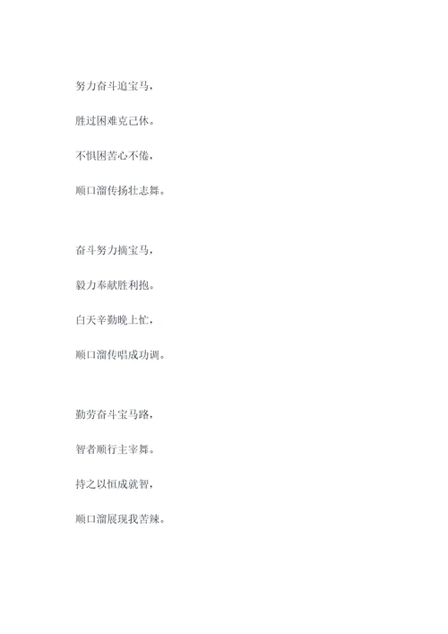 努力奋斗开宝马顺口溜