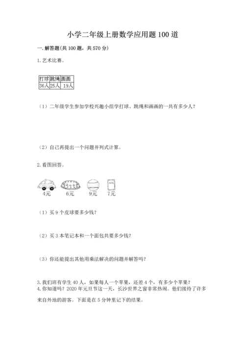 小学二年级上册数学应用题100道（考试直接用）word版.docx