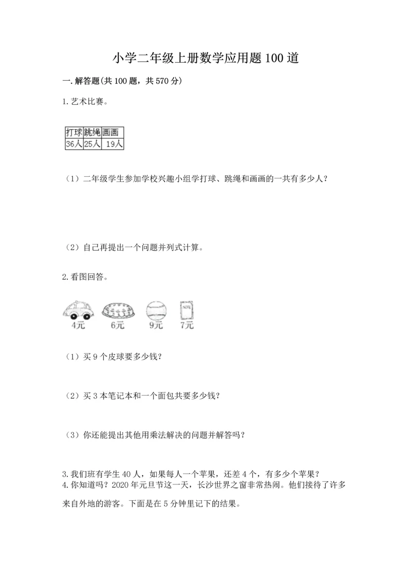 小学二年级上册数学应用题100道（考试直接用）word版.docx