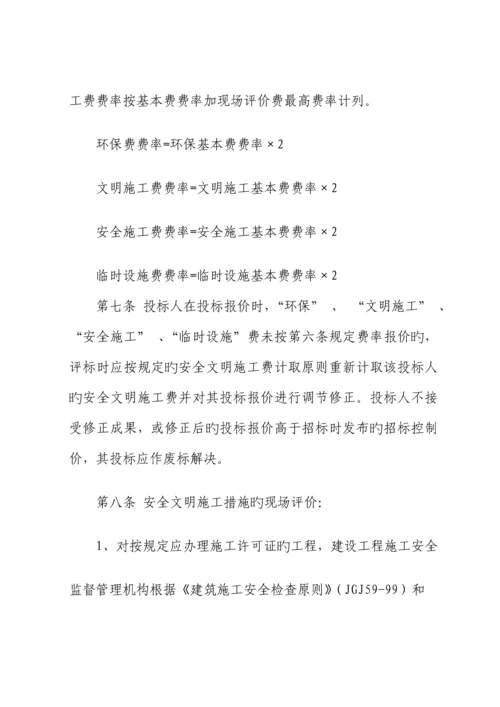 建设关键工程安全文明综合施工费计价管理新版制度.docx