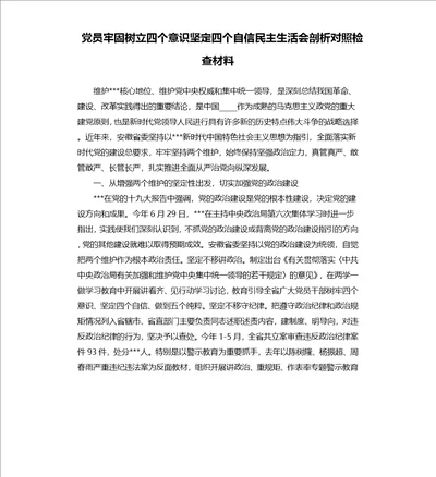 党员牢固树立四个意识坚定四个自信民主生活会剖析对照检查材料