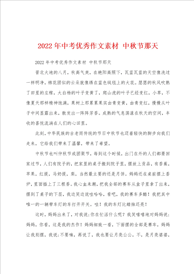 2022年中考优秀作文素材中秋节那天