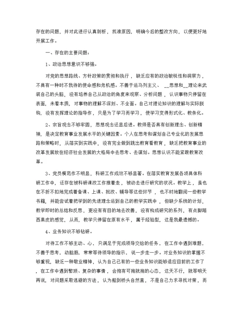 教师个人剖析材料及整改措施（20篇）精选范文