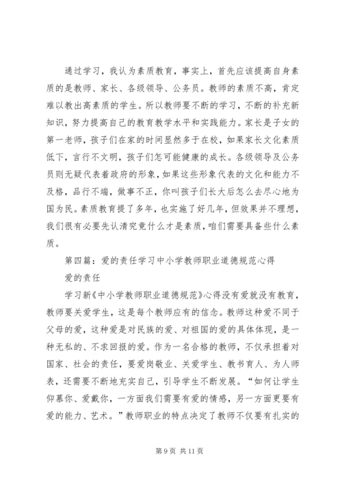 第一篇：爱是教育的基础——学习《中小学教师职业道德规范》心得体会.docx