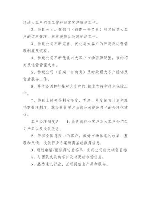 客户经理制度.docx