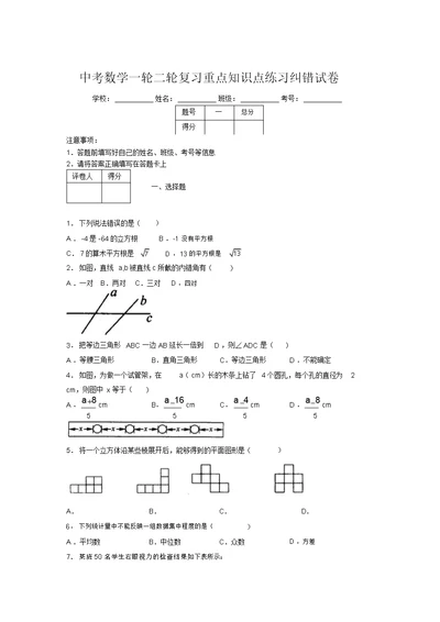 中考数学一轮二轮复习重点知识点练习纠错试卷