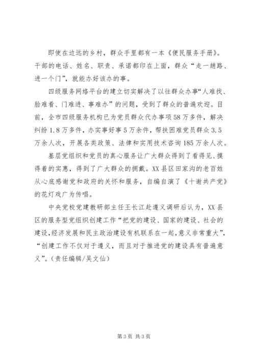 服务型党组织的遵义实践-服务型党组织.docx