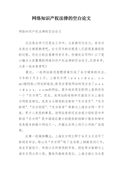 网络知识产权法律的空白论文.docx