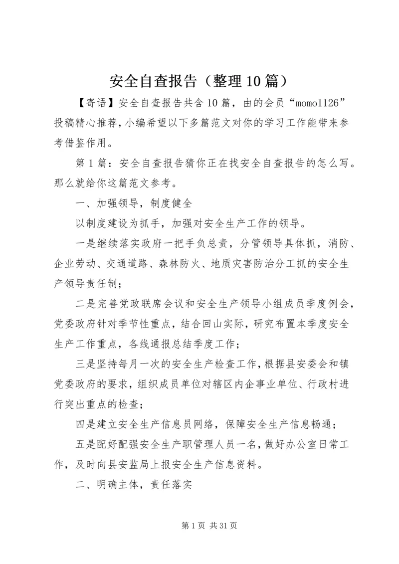 安全自查报告（整理10篇）.docx