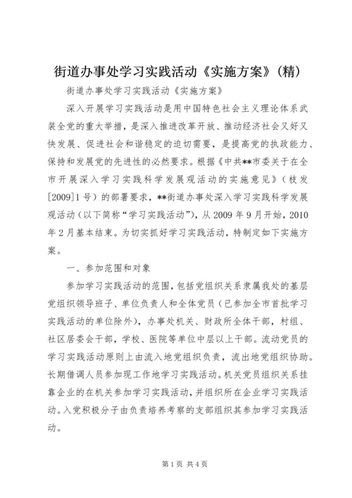 街道办事处学习实践活动《实施方案》(精).docx