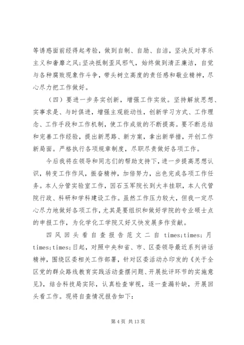 关于四风回头看自查报告.docx