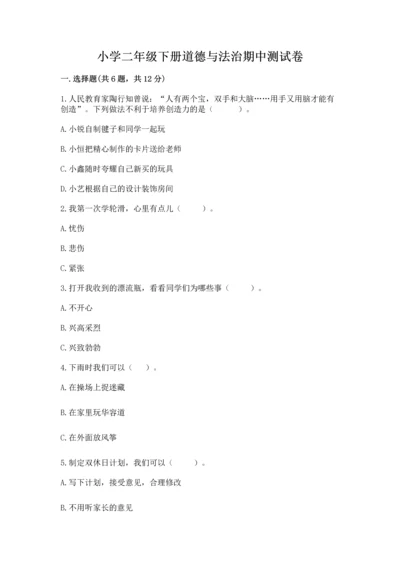 小学二年级下册道德与法治期中测试卷【能力提升】.docx