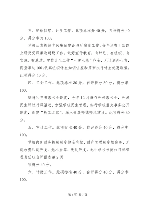 学校长岗位目标管理责任状自评报告 (2).docx