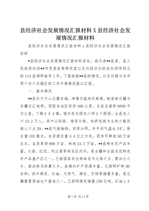 县经济社会发展情况汇报材料X县经济社会发展情况汇报材料 (4).docx