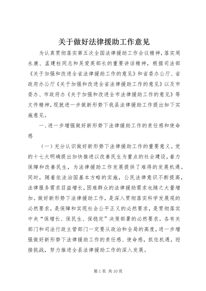 关于做好法律援助工作意见.docx