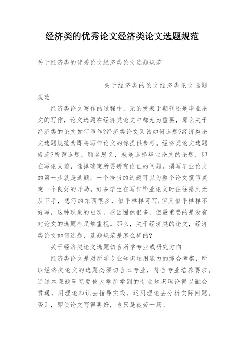 经济类的优秀论文经济类论文选题规范.docx