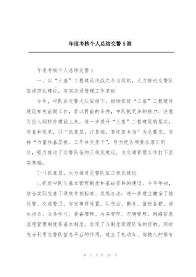 年度考核个人总结交警5篇.docx