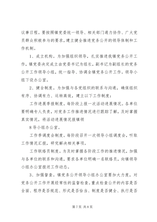 闫什镇党的基层组织党务公开实施方案.docx