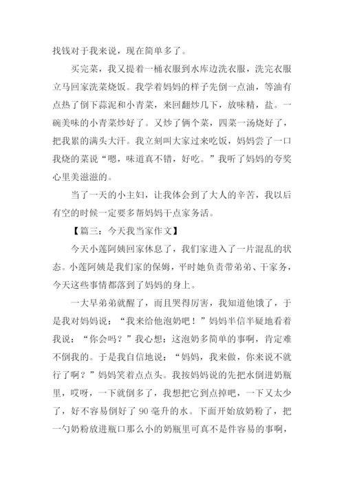 小学作文今天我当家.docx