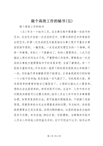 做个高效工作的秘书(五).docx