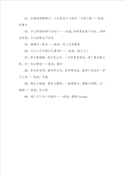 2021年经典儿童谜语及答案儿童谜语大全及答案100个