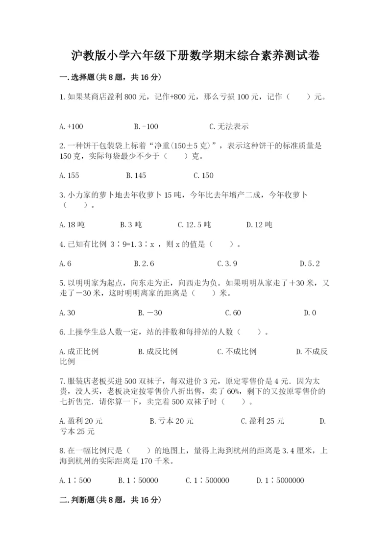 沪教版小学六年级下册数学期末综合素养测试卷完整版.docx