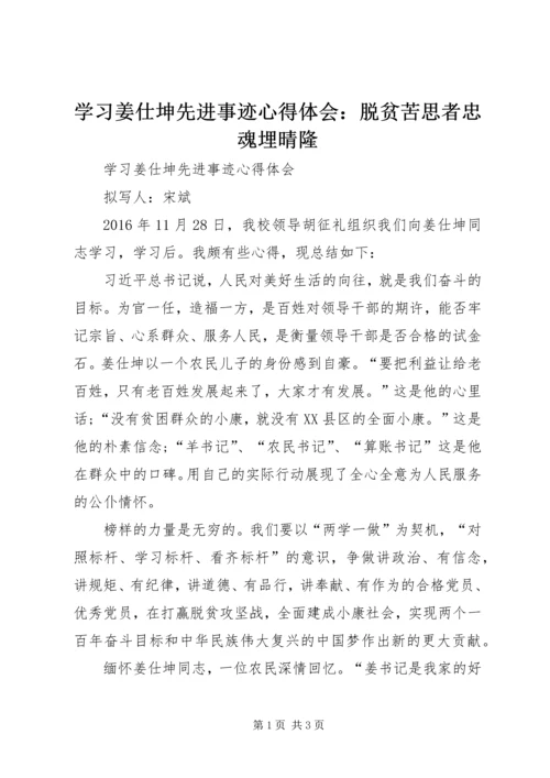 学习姜仕坤先进事迹心得体会：脱贫苦思者忠魂埋晴隆 (5).docx