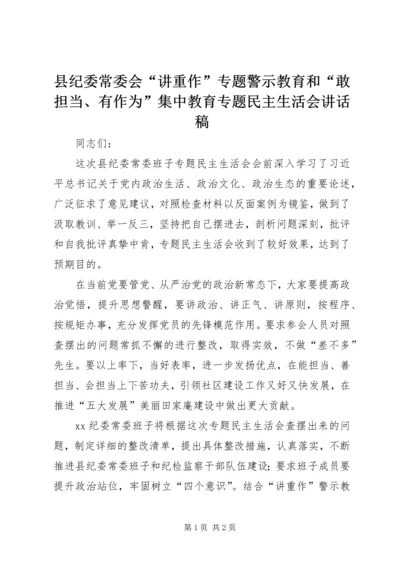 县纪委常委会“讲重作”专题警示教育和“敢担当、有作为”集中教育专题民主生活会讲话稿.docx