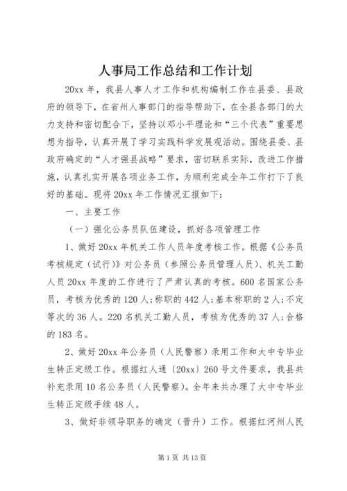 人事局工作总结和工作计划.docx