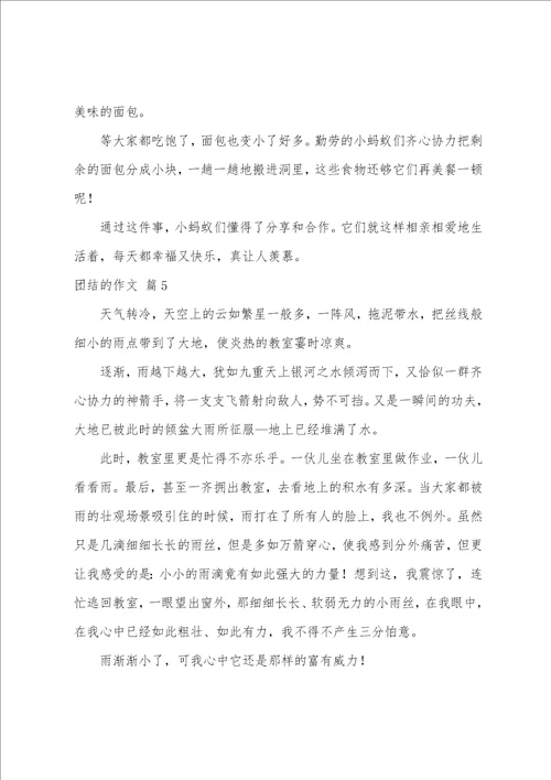 关于团结的作文八篇