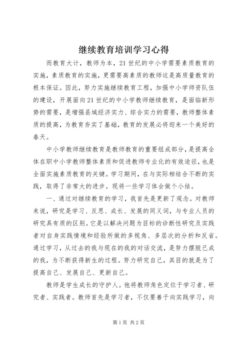 继续教育培训学习心得.docx