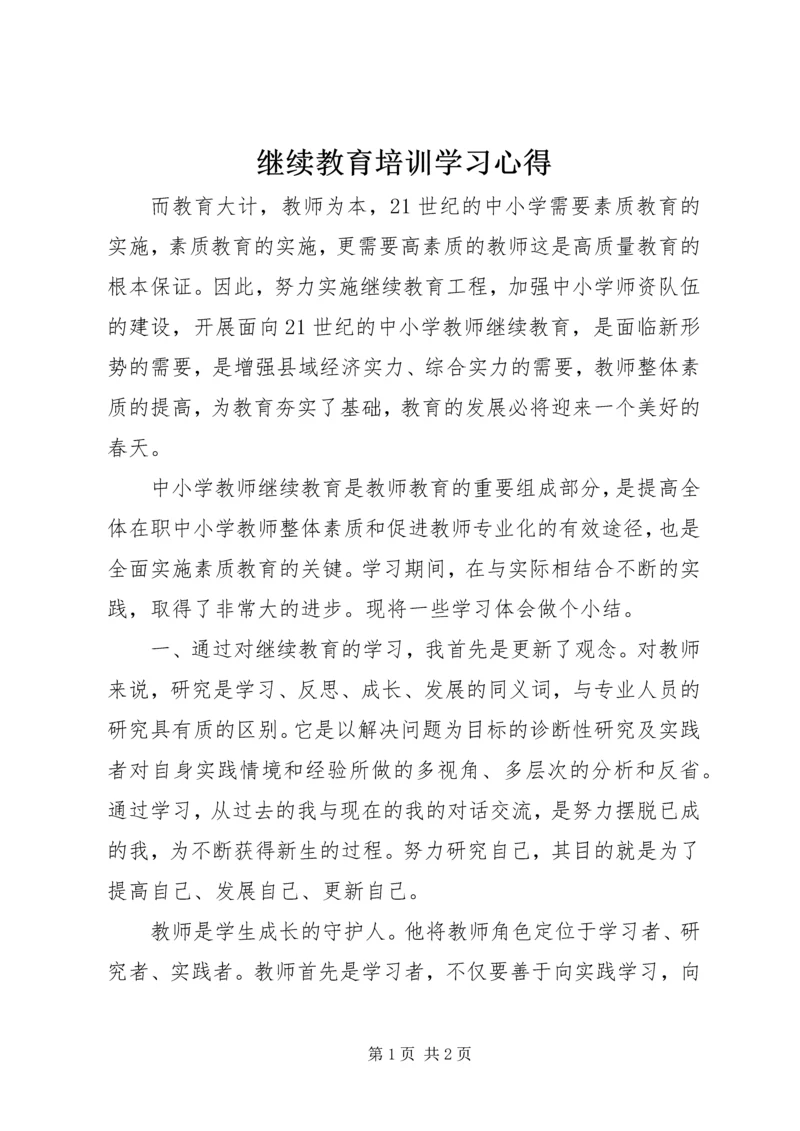 继续教育培训学习心得.docx