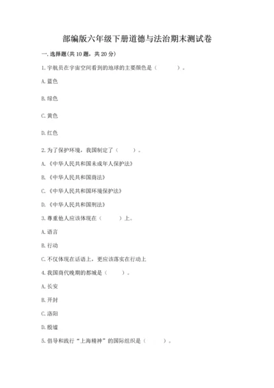部编版六年级下册道德与法治期末测试卷【培优a卷】.docx