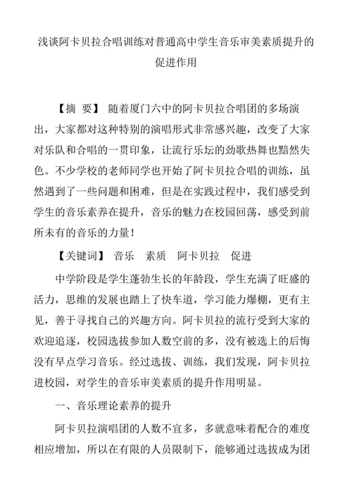 浅谈阿卡贝拉合唱训练对普通高中学生音乐审美素质提升的促进作用
