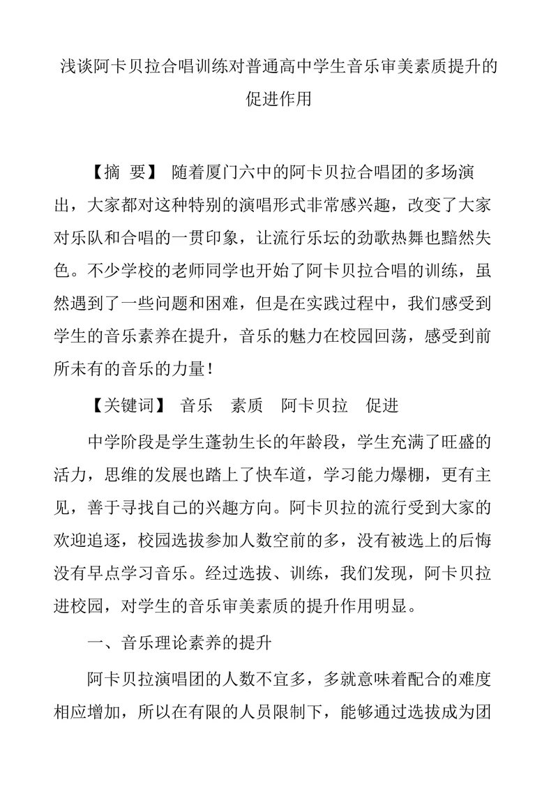 浅谈阿卡贝拉合唱训练对普通高中学生音乐审美素质提升的促进作用