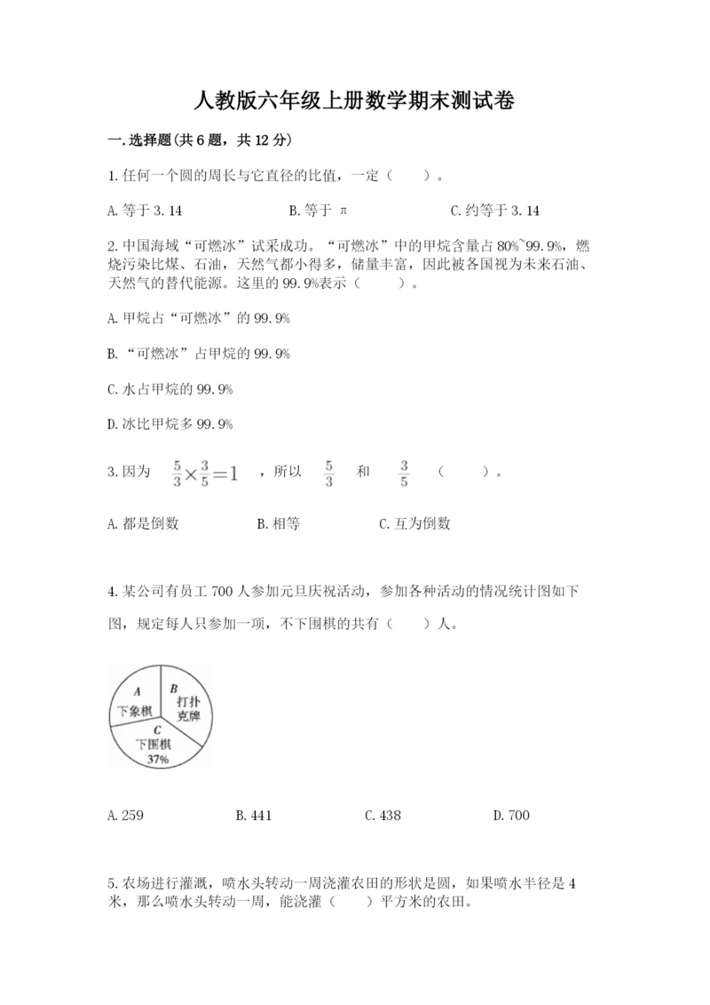 人教版六年级上册数学期末测试卷含答案解析.docx