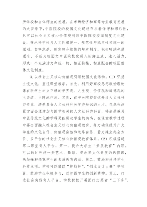 中医院校校园文化建设论文.docx