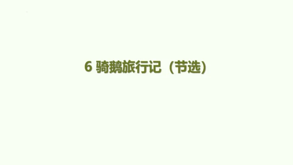 统编版六年级下册语文《6.骑鹅旅行记》（节选）（课件）