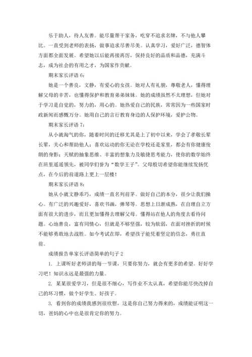 期末成绩单家长评语优秀5篇.docx