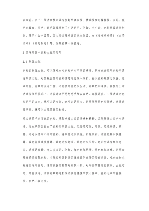 三维动画中色彩文化的运用.docx