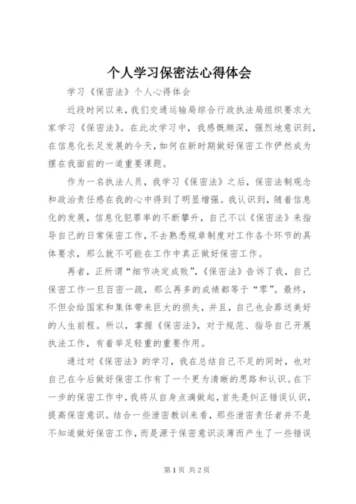 个人学习保密法心得体会 (2).docx