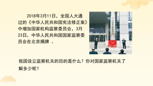 第三单元第六课第四课时 国家监察机关教学课件 --统编版中学道德与法治八年级（下）