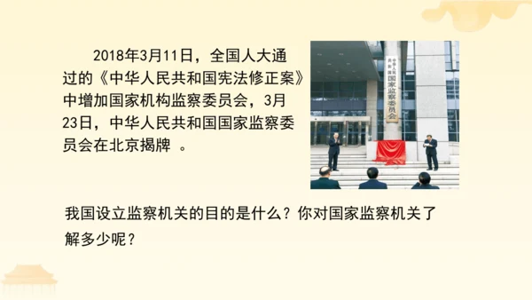 第三单元第六课第四课时 国家监察机关教学课件 --统编版中学道德与法治八年级（下）