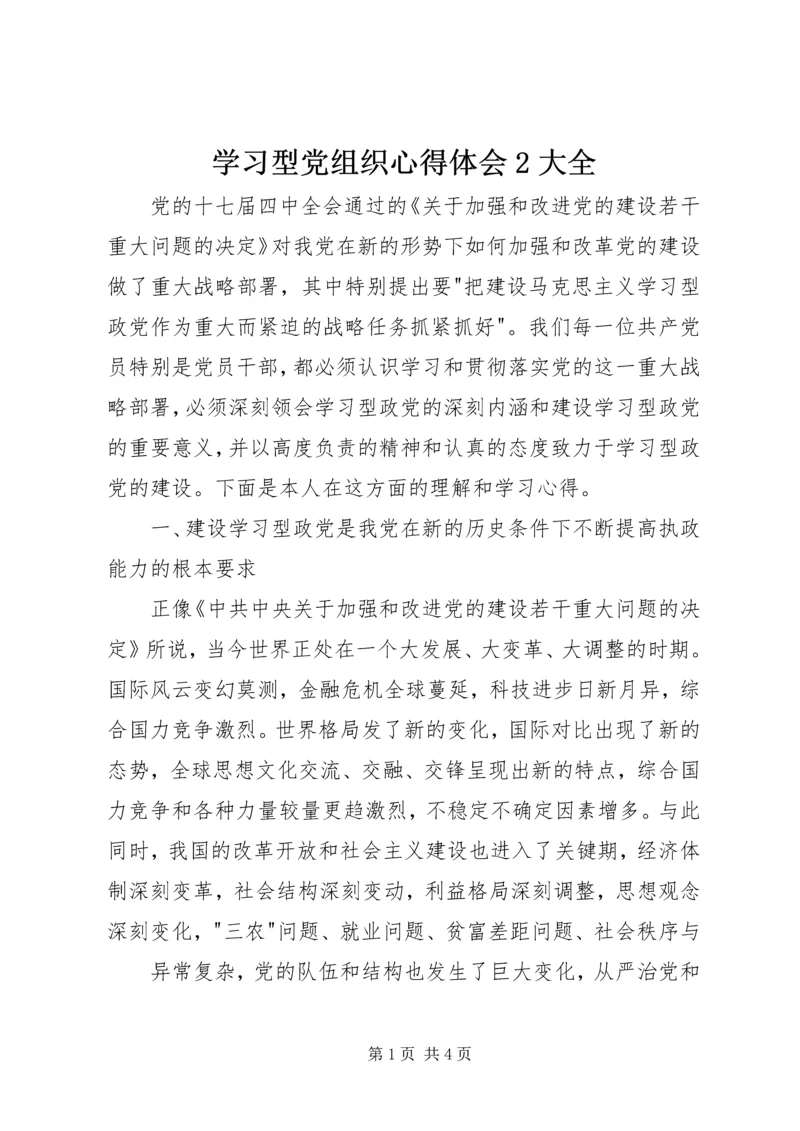 学习型党组织心得体会2大全 (2).docx