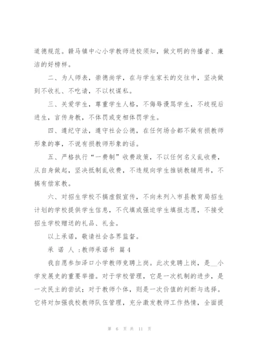 教师承诺书汇总8篇.docx