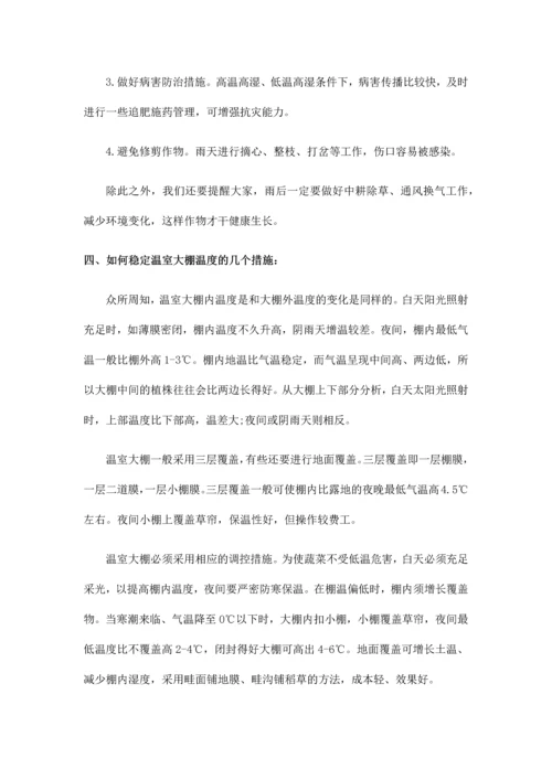 设施农业温室大棚如何防雨调温的措施及方法.docx