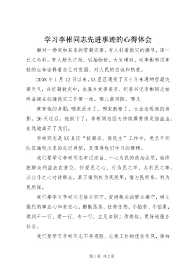 学习李彬同志先进事迹的心得体会 (3).docx