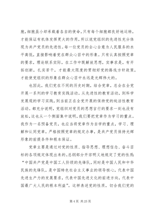 党章学习思想汇报.docx