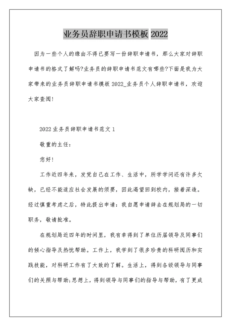 业务员辞职申请书模板2022