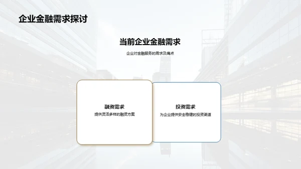 金融定制：企业的财务管家